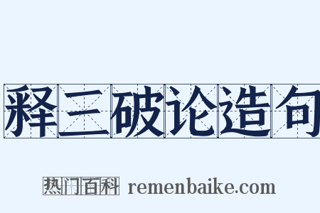 释三破论造句是什么意思的图片